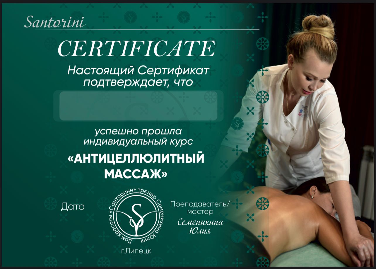 Сертификат обучения Санторини Липецк